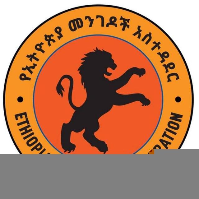 ERA ኢትዮጵያ መንገዶች አስተዳደር