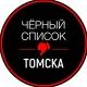 Черный список Томск