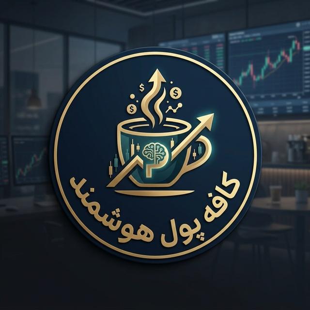 کافه پول هوشمند | تحلیل کریپتو، فارکس، بورس