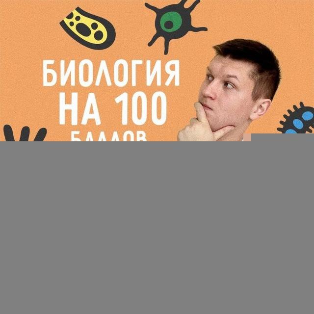 БИОЛОГИЯ. Подготовка к ЦТ/ЦЭ на 95+