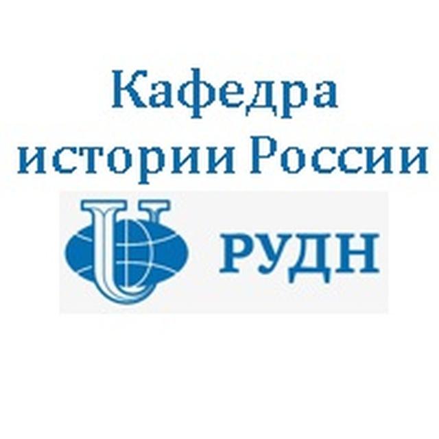 Кафедра Истории России РУДН