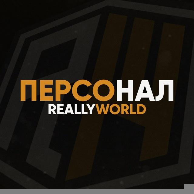 Персонал ReallyWorld