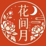 西安花间月私影车评反馈