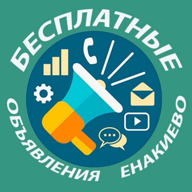 Объявление Енакиево (БЕСПЛАТНО)