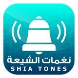 نغمات الشيعة | shiatones