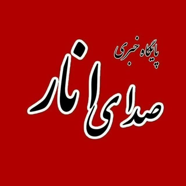 صدای انار 🇮🇷
