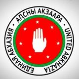Единая Абхазия