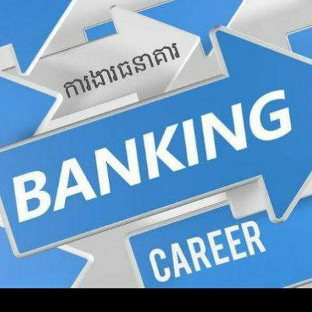ការងារវិស័យធនាគារ