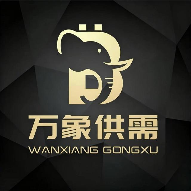 【万象】供需频道