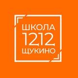 Школа 1212 Щукино