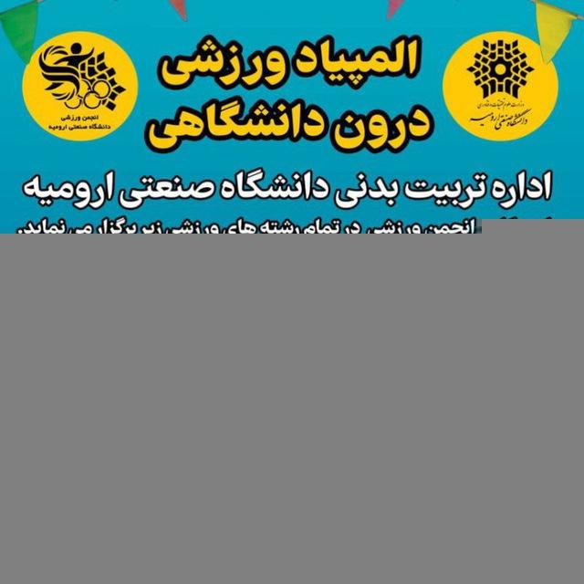 اداره تربیت بدنی دانشگاه صنعتی ارومیه