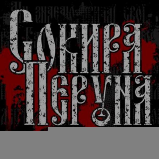 Сокира Перуна