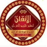 تجويد مستويات أ نرمين الغنام🌷