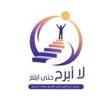 لا أبرح حتى أبلغ / تعافي