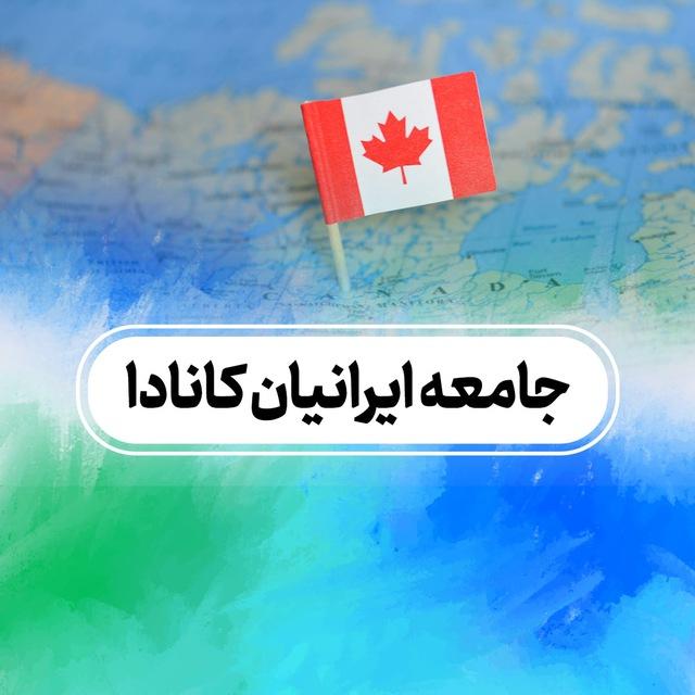 جامعه‌ایرانیان‌کانادا