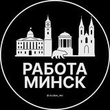 Работа в Минске