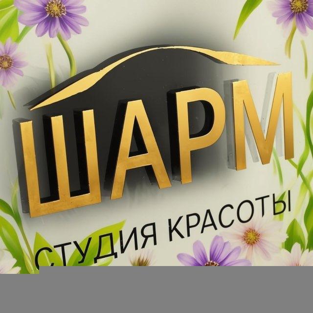ШАРМ СТУДИЯ КРАСОТЫ