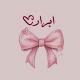 اٰبـٰ̲ـہرٰاٰرٰ 🪞🎀