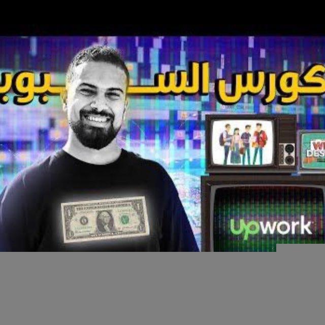 كورس السبوبة سوا