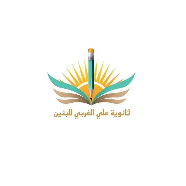 ثانوية علي الغربي