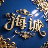 全国海诚💎俱乐部