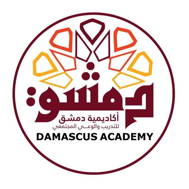أكاديمية دمشق للتدريب والوعي المجتمعي