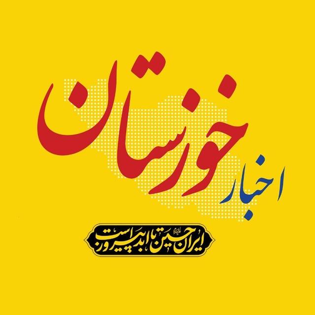 اخبار خوزستان