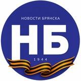 НОВОСТИ БРЯНСКА