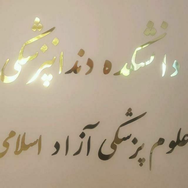 کانال اطلاع رسانی آموزش دندانپزشکی