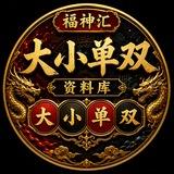 大小单双库🏮福神汇🏮