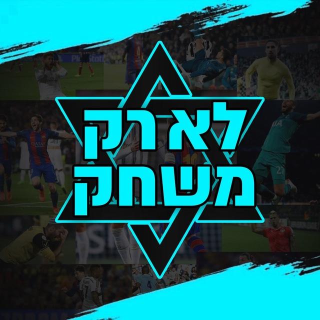 לא רק משחק ⚽️🇮🇱