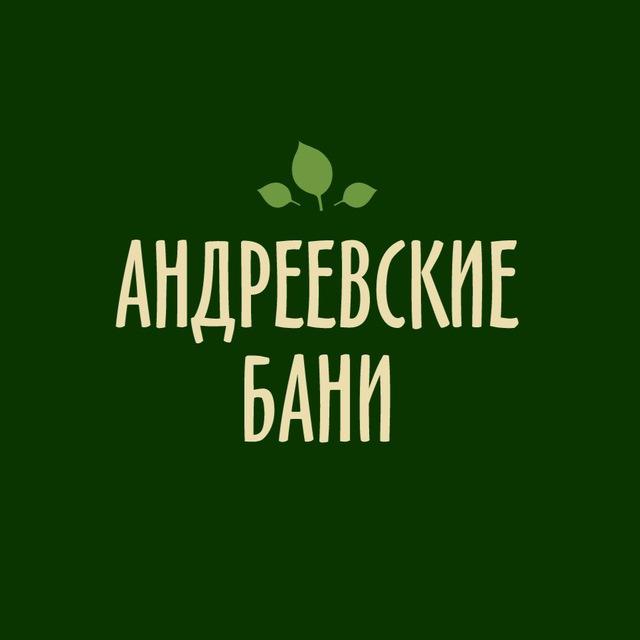 Андреевские Бани