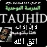 🌹🌴 توحید راه نجات است 🌴🌹 📚 اموزيشى لا اله الا الله .