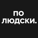 по людски.