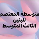متوسطة المعتصم / الثالث المتوسط