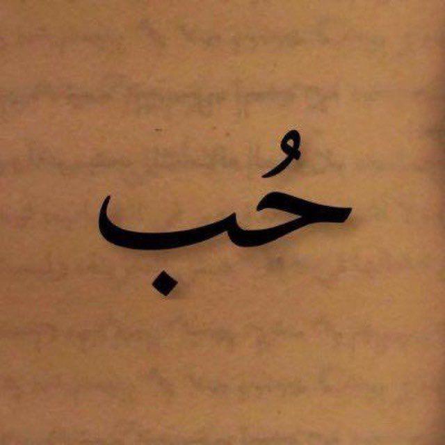 حُـب 🌿 .