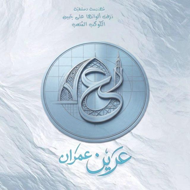 العَرين .