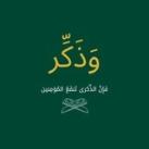 وَذَكِّر