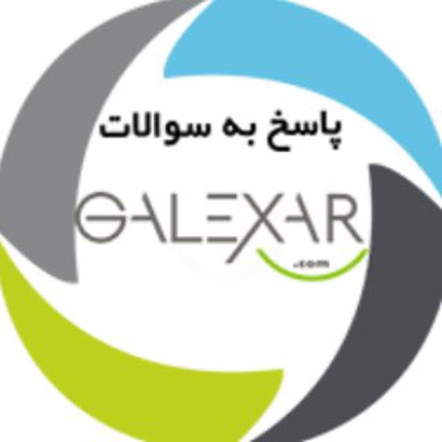 پرسش و پاسخ گلکسار
