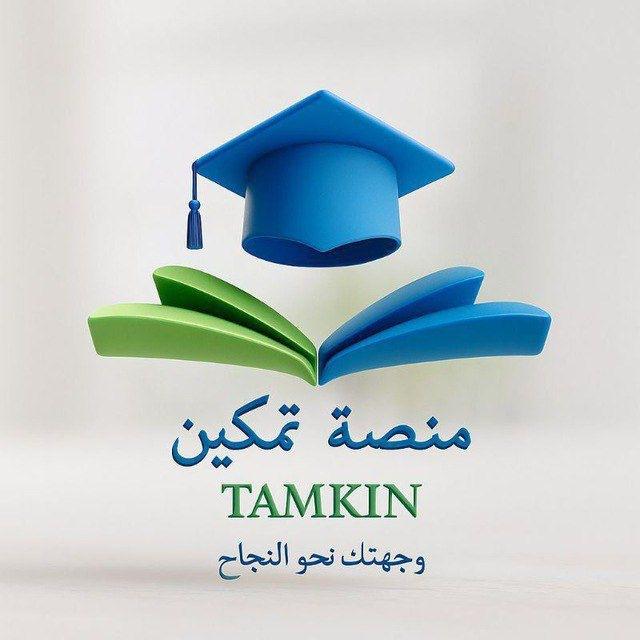 منصة تمكين ¦ ثالثة ثانوي علمي و أدبي ¦