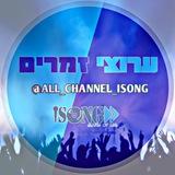 ערוצי זמרים | ISONG