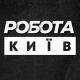 Робота Київ Вакансії