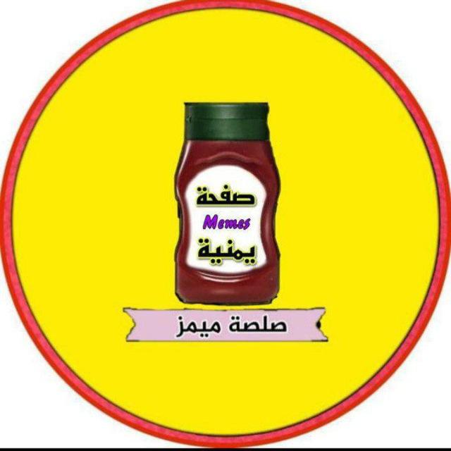 قناة صلصة ميمز 🥫