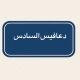 دعافيس السادس