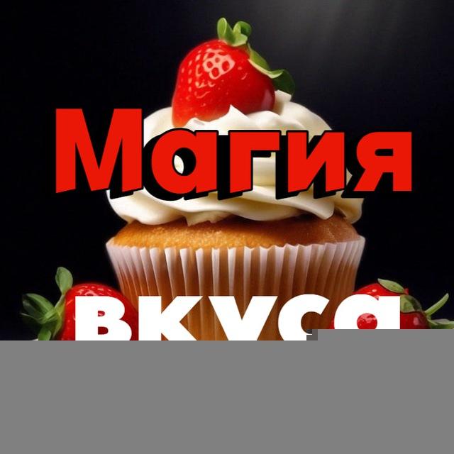Магия вкуса