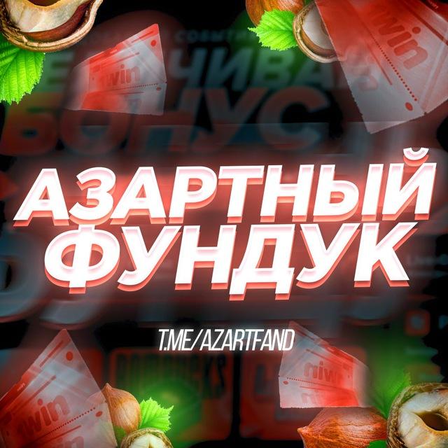 АЗАРТНЫЙ ФУНДУК