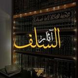 آثـــار الســـلــف.