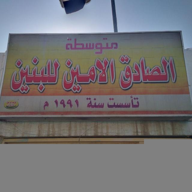 قناة متوسطة الصادق الأمين للبنين