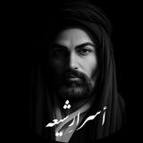 کانال رسمي أَسرارِ‌شيعه