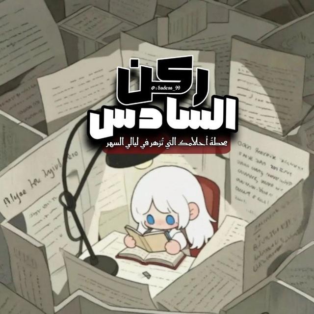 ركن السادس